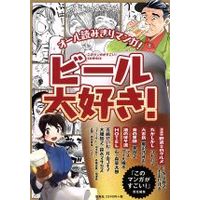 Manga  (ビール大好き!)  / Anthology & Yoshizaki Seimu & Tsuchiyama Shigeru & Qusumi Masayuki & Kotoyama