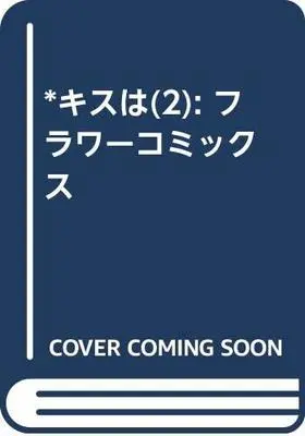 Manga ※ Kisu Wa 20-Sai Ni Natte Kara vol.2 (*キスは(2): フラワーコミックス)  / Nonoko