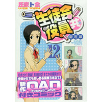 Special Edition Manga with Bonus Seitokai Yakuindomo vol.12 (特典付)限定12)生徒会役員共 限定版)  / Ujiie Tozen