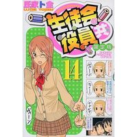 Special Edition Manga with Bonus Seitokai Yakuindomo vol.14 (特典付)限定14)生徒会役員共 限定版)  / Ujiie Tozen