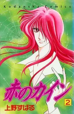 Manga Complete Set Aka no Cain (2) (赤のカイン 全2巻セット / 上野すばる) 