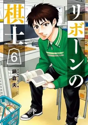 Manga Set Reborn no Kishi (6) (★未完)リボーンの棋士 1～6巻セット)  / 鍋倉夫