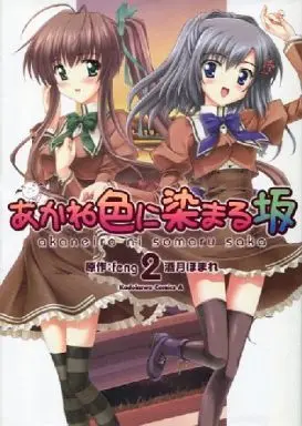 Manga Complete Set Akane-Iro ni Somaru Saka (2) (あかね色に染まる坂 全2巻セット / 酒月ほまれ) 