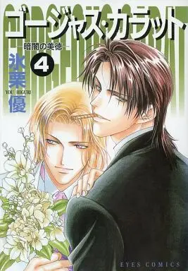 Manga Complete Set Gorgeous Carat - Kurayami no Bitoku (4) (ゴージャス・カラット-暗闇の美徳- 全4巻セット / 氷栗優) 