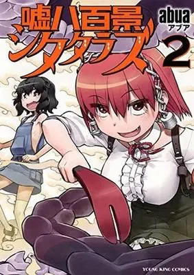 Manga Complete Set Usohappyaku Kage Shitatarazu (2) (嘘八百景 シタタラズ 全2巻セット)  / ａｂｕａ
