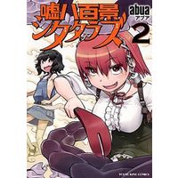 Manga Complete Set Usohappyaku Kage Shitatarazu (2) (嘘八百景 シタタラズ 全2巻セット)  / ａｂｕａ