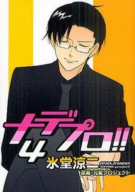 Manga Complete Set Nade Pro!! (4) (ナデプロ!! 全4巻セット)  / Hidou Ryouji