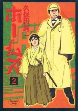 Manga Complete Set Holmes (2) (ホームズ 全2巻セット / 久保田眞二)  / Kubota Shinji