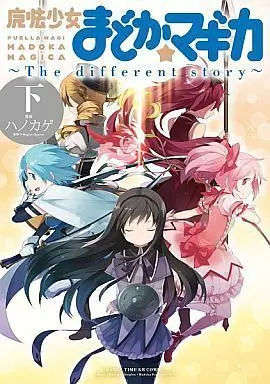 Manga Complete Set Puella Magi Madoka★Magica: The different story (Mahou Shoujo Madoka★Magica: The Different Story) (3) (特典付)魔法少女まどか☆マギカ ～The different story～ 全3巻セット とらのあな限定版)  / Hanokage