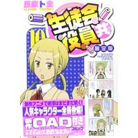 Special Edition Manga with Bonus Seitokai Yakuindomo vol.10 (特典付)限定10)生徒会役員共 限定版)  / Ujiie Tozen