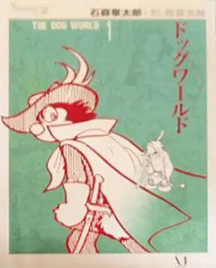 Manga Complete Set Dog World (3) (ドッグワールド 全3巻セット)  / Ishinomori Shoutarou