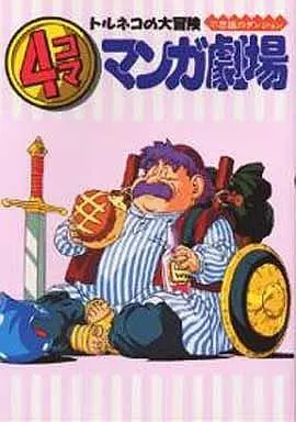 Manga Complete Set Torneco no Daibouken 2 - Fushigi no Dungeon (4) (トルネコの大冒険 不思議のダンジョン 4コママンガ劇場 全4巻セット / アンソロジー) 