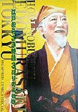 Manga Complete Set Edo Murasaki Tokkyuu (3) (江戸むらさき特急 全3巻セット)  / Hori Nobuyuki