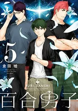 Manga Complete Set Yuri Danshi (5) (百合男子 全5巻セット)  / Kurata Uso
