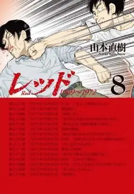 Manga Complete Set Red (Yamamoto Naoki) (8) (レッド 全8巻セット)  / Yamamoto Naoki