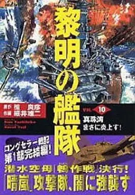 Manga Complete Set Reimei no Kantai (10) (黎明の艦隊 全10巻セット)  / Hosoi Yuji