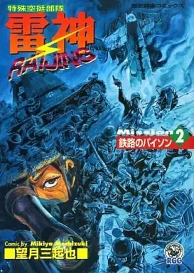 Manga Complete Set Tokushu Kuutei Butai Raijin (2) (特殊空挺部隊 雷神 全2巻セット)  / Mochizuki Mikiya