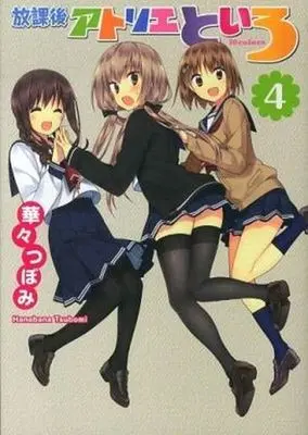 Manga Complete Set Houkago Atelier Toiro (4) (放課後アトリエといろ 全4巻セット)  / Hanabana Tsubomi