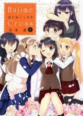 Manga Complete Set Hajime x Cross (4) (はじめ×くろす 全4巻セット)  / Teramoto Kaoru