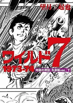 Manga Complete Set Wild 7 (3) (ワイルド7 1973-74 地獄の神話 [生原稿ver.] 全3巻セット)  / Mochizuki Mikiya