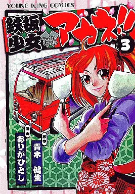 Manga Complete Set Teppan Shoujo Akane!! (3) (鉄板少女アカネ 全3巻セット)  / Ariga Hitoshi
