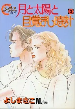 Manga Complete Set The Moon and the Sun (Tsuki to Taiyou) (2) (月と太陽と目覚まし時計 全2巻セット / よしまさこ) 