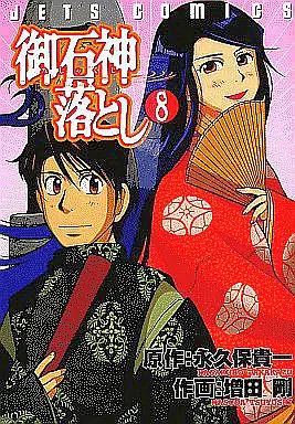 Manga Complete Set Mishakuji Otoshi (8) (御石神落とし 全8巻セット)  / Masuda Tsuyoshi