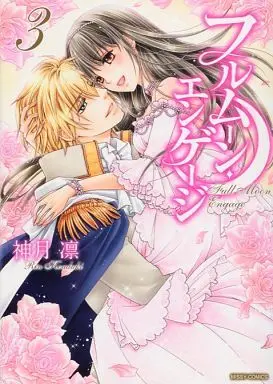 Manga Complete Set Full Moon Engage (3) (フルムーン・エンゲージ 全3巻セット)  / Kouduki Rin