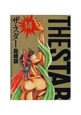 Manga Complete Set The Star (14) (THE STAR(KCSP版)全14巻セット)  / Shimazaki Yuzuru