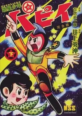 Manga Set Yuusei Shounen Papy (2) (遊星少年パピイ(完全版) 上下巻セット)  / Inoue Hideoki