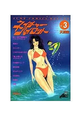 Manga Complete Set Nature Pilot (3) (ネイチャーパイロット 全3巻セット)  / Amanuma Shun