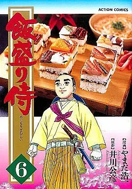 Manga Complete Set Meshimori Saburai (6) (飯盛り侍 全6巻セット / やまだ浩一) 