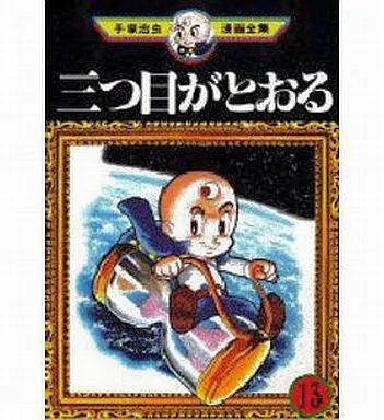 Manga Complete Set The Three-eyed One (Mitsume ga Tooru) (13) (三つ目がとおる(手塚治虫漫画全集) 全13巻セット)  / Tezuka Osamu
