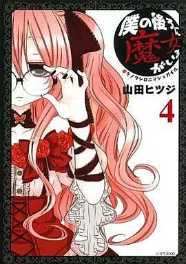 Manga Set Boku no Ushiro ni Majo ga Iru (4) (★未完)僕の後ろに魔女がいる 1～4巻セット)  / Yamada Hitsuji