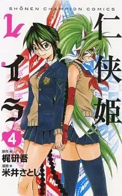 Manga Complete Set Ninkyou Hime Leira (4) (仁侠姫レイラ 全4巻セット)  / 米井さとし