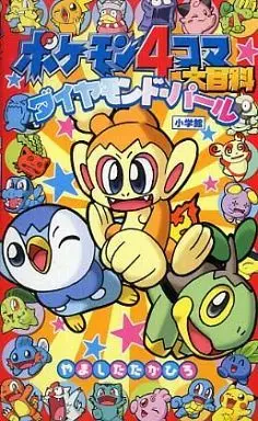 Manga Set The Best of Pokémon 4Koma (2) (ポケモン4コマ大百科ダイヤモンド・パール)  / やましたたかひろ
