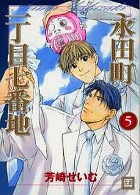 Manga Complete Set Nagatachou Icchoume Nanabanchi (5) (セット)永田町一丁目七番地 全5巻(芳文社版))  / Yoshizaki Seimu