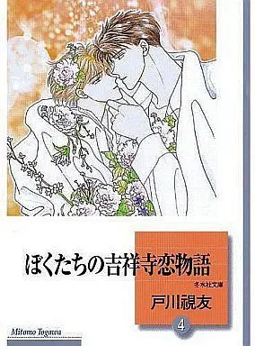 Manga Complete Set Bokutachi no Kichijoji Koimonogatari (4) (文庫判コミックセット)ぼくたちの吉祥寺恋物語 全4巻)  / Togawa Mitomo