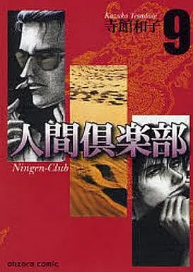 Manga Complete Set Human Club (Ningen Club) (9) (文庫判コミックセット)人間倶楽部 全9巻)  / Teradate Kazuko