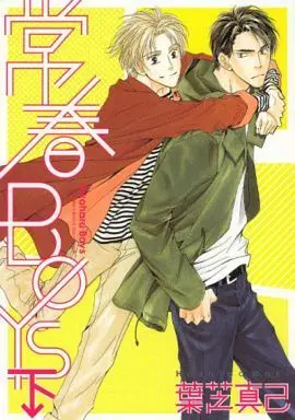 Manga Set Tokoharu Boys (2) (セット)常春BOYS 上・下巻(幻冬舎版))  / Hashiba Maki
