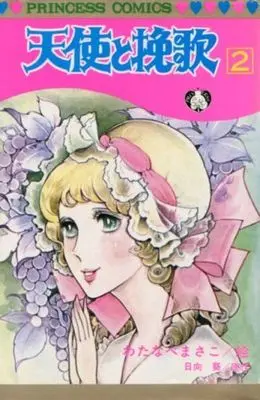 Manga Complete Set Tenshi to Banka (2) (天使と挽歌 全2巻セット)  / Watanabe Masako