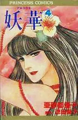 Manga Complete Set Aruraune (Ikeda Etsuko) (4) (妖華-アルラウネ 全4巻セット)  / Ikeda Etsuko