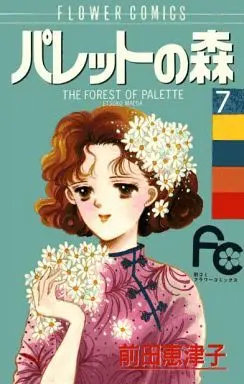 Manga Complete Set Palette no Mori (7) (パレットの森 全7巻セット)  / Maeda Etsuko