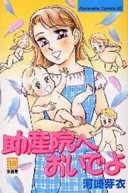 Manga Complete Set Josanin e Oide yo (10) (助産院へおいでよ 全10巻セット)  / Kawasaki Mei