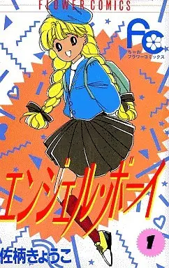 Manga Complete Set Angel Boy (3) (エンジェル・ボーイ 全3巻セット)  / Sagara Kyouko