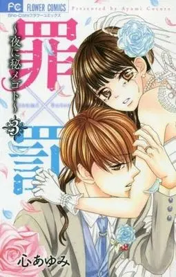 Manga Complete Set Tsumi X Batsu - Yoru Ni Himegoto (3) (罪×罰～夜に秘メゴト～ 全3巻セット)  / Kokoro Ayumi
