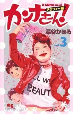 Manga Complete Set Kanna-san! (3) (カンナさーん! アラフォー編 全3巻セット)  / Fukaya Kahoru