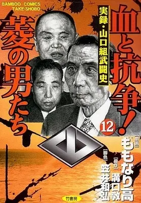 Manga Complete Set Chi to Kousou! Hishi no Otokotachi (12) (血と抗争!菱の男たち 全12巻セット)  / Momonari Takashi