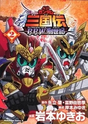 Manga Complete Set SD Gundam Sangokuden (2) (SDガンダム三国伝BraveBattleWarriors創世記 全2巻セット)  / Iwamoto Yukio