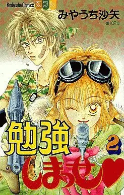 Manga Complete Set Benkyou Shimasse (2) (勉強しまっせ 全2巻セット)  / Miyauchi Saya